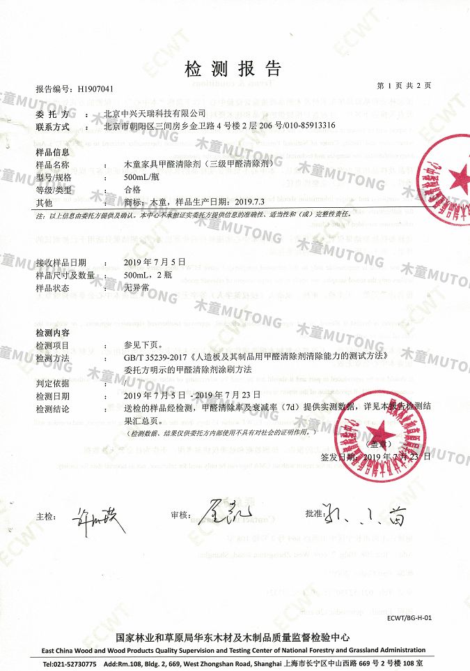 木童家具甲醛清除劑效果檢測報告1+（?。?jpg