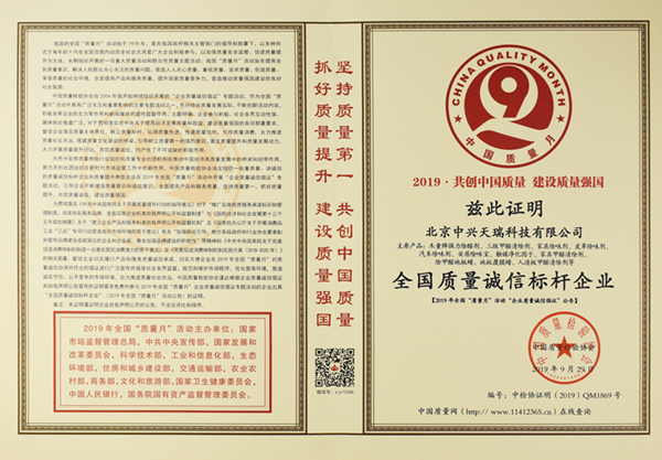 1589165887496899.jpg 2019全國(guó)質(zhì)量誠(chéng)信標(biāo)桿企業(yè)_副本.jpg