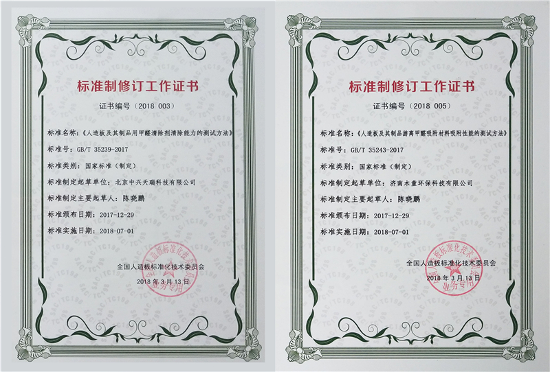 1612233293815514.jpg 《人造板及其制品用甲醛清除劑清除能力的測(cè)試方法》國(guó)標(biāo)參與制定證書1_副本.jpg